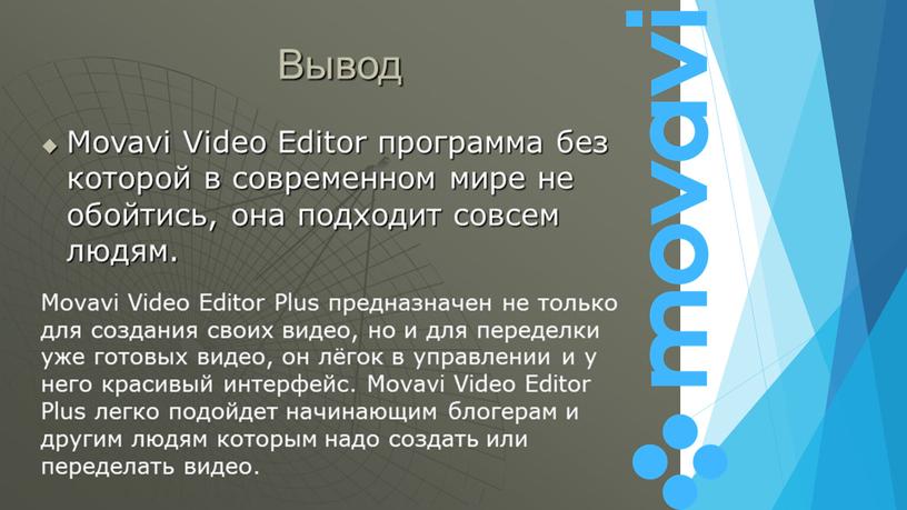 "Разработка  обучающего урока  по созданию видео  в программе  Movavi video Edntor Plus"