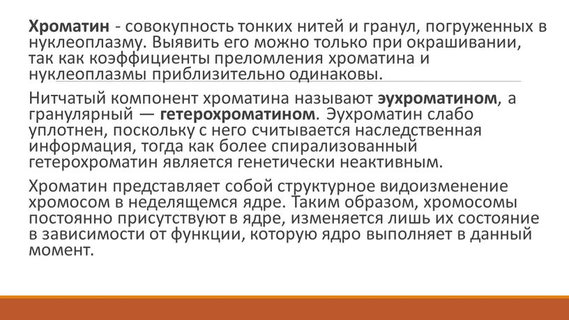 Хроматин - совокупность тонких нитей и гранул, погруженных в нуклеоплазму