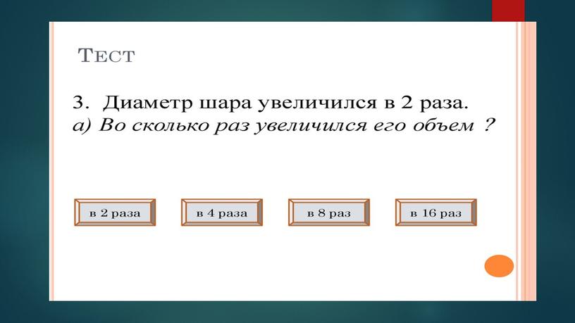 Фигуры вращения. основные формулы. Применение фигур вращения.