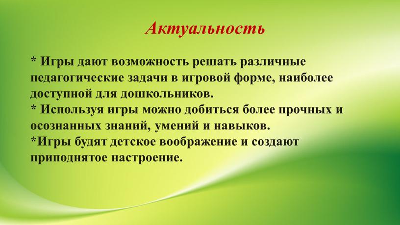 Актуальность * Игры дают возможность решать различные педагогические задачи в игровой форме, наиболее доступной для дошкольников