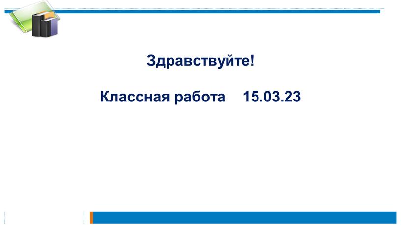 Здравствуйте! Классная работа 15