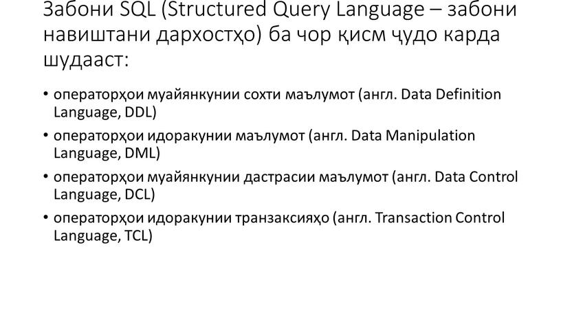 Забони SQL (Structured Query Language – забони навиштани дархостҳо) ба чор қисм ҷудо карда шудааст: операторҳои муайянкунии сохти маълумот (англ