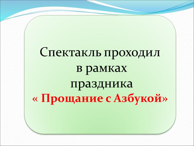 Спектакль проходил в рамках праздника «