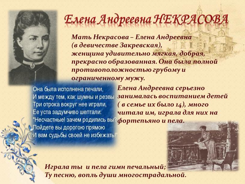 Мать Некрасова – Елена Андреевна (в девичестве