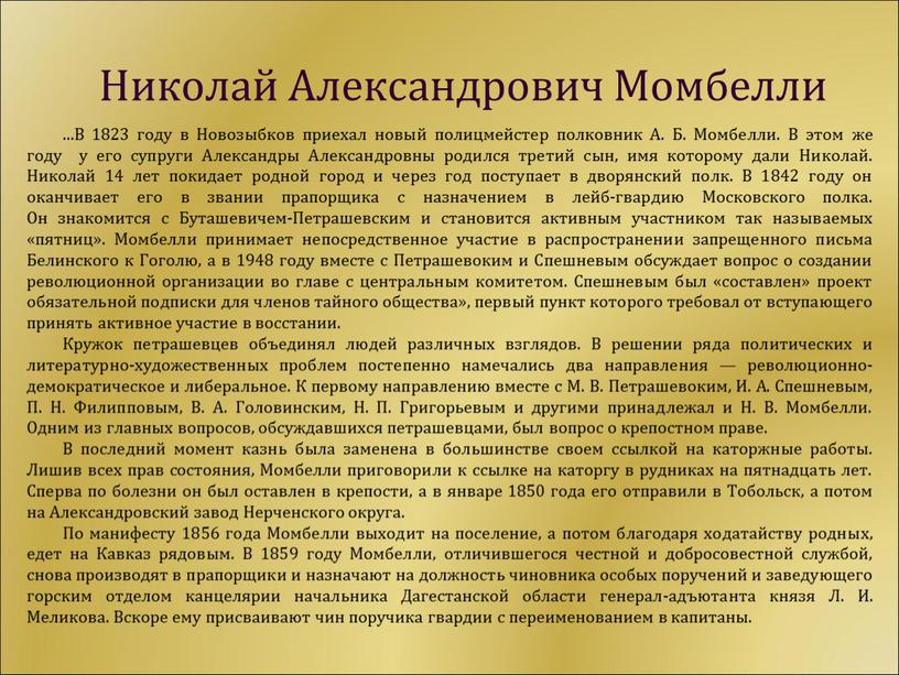 В 1823 году в Новозыбков приехал новый полицмейстер полковник