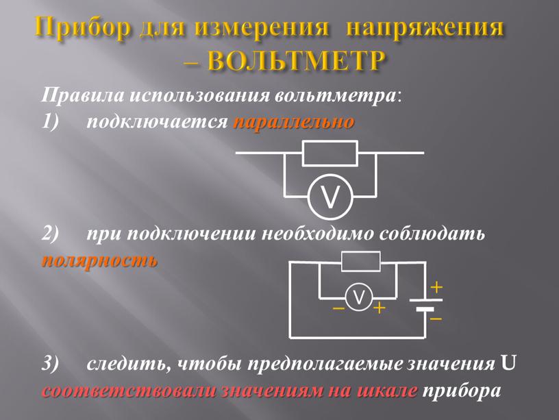 Прибор для измерения напряжения –