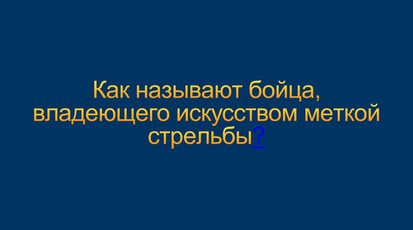 Как называют бойца, владеющего искусством меткой стрельбы?