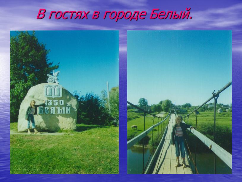 В гостях в городе Белый.