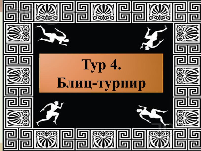 Тур 4. Блиц-турнир