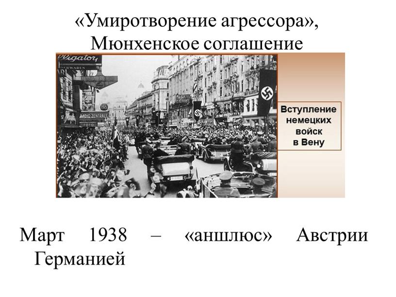 Умиротворение агрессора», Мюнхенское соглашение