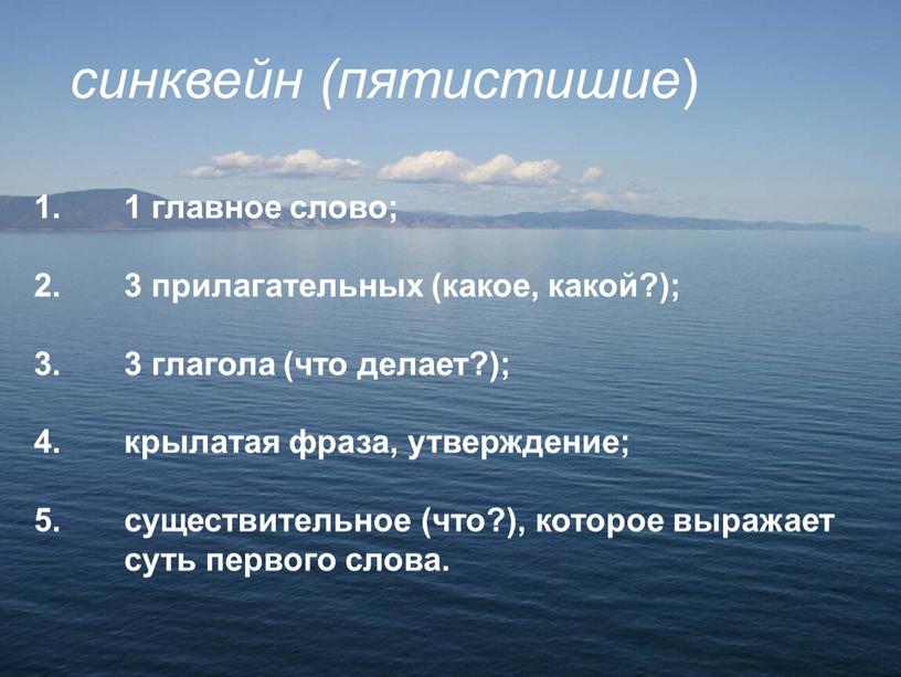 синквейн (пятистишие ) 1 главное слово; 3 прилагательных (какое, какой?); 3 глагола (что делает?); крылатая фраза, утверждение; существительное (что?), которое выражает суть первого слова.