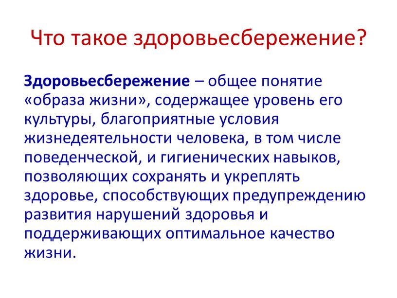 Что такое здоровьесбережение? Здоровьесбережение – общее понятие «образа жизни», содержащее уровень его культуры, благоприятные условия жизнедеятельности человека, в том числе поведенческой, и гигиенических навыков, позволяющих…