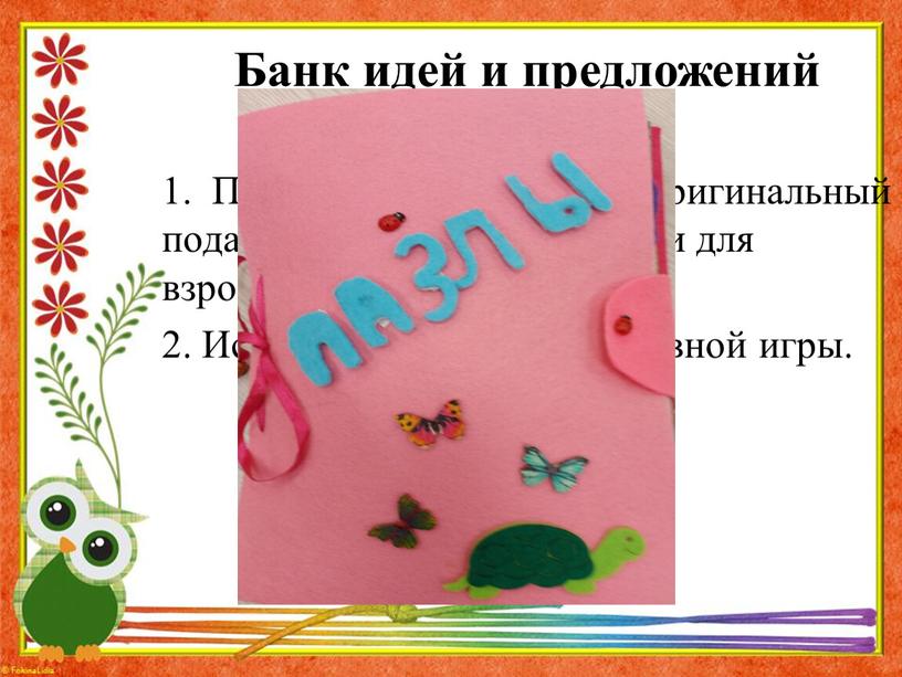 Банк идей и предложений 1. Пазл – это интересный и оригинальный подарок как для ребёнка, так и для взрослого