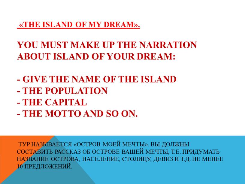 The Island of my dream». You must make up the narration about