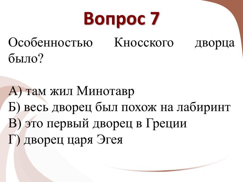 Вопрос 7 Особенностью Кносского дворца было?