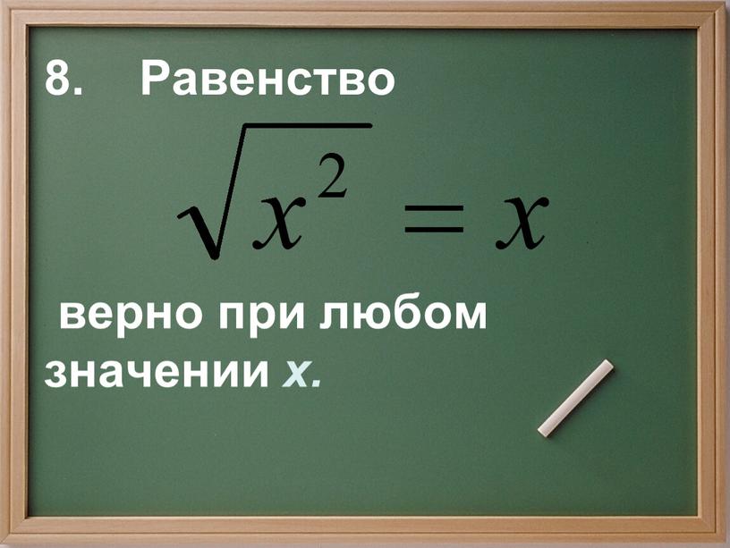 Равенство верно при любом значении х