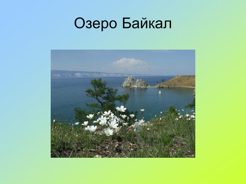 Озеро Байкал