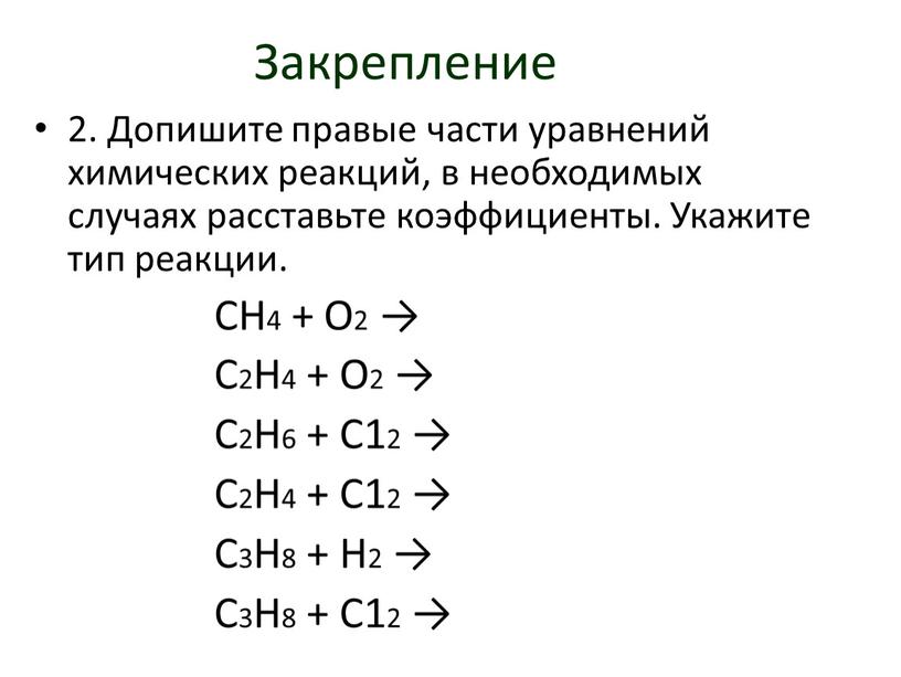 Закрепление 2. Допишите правые части уравнений химических реакций, в необходимых случаях расставьте коэффициенты