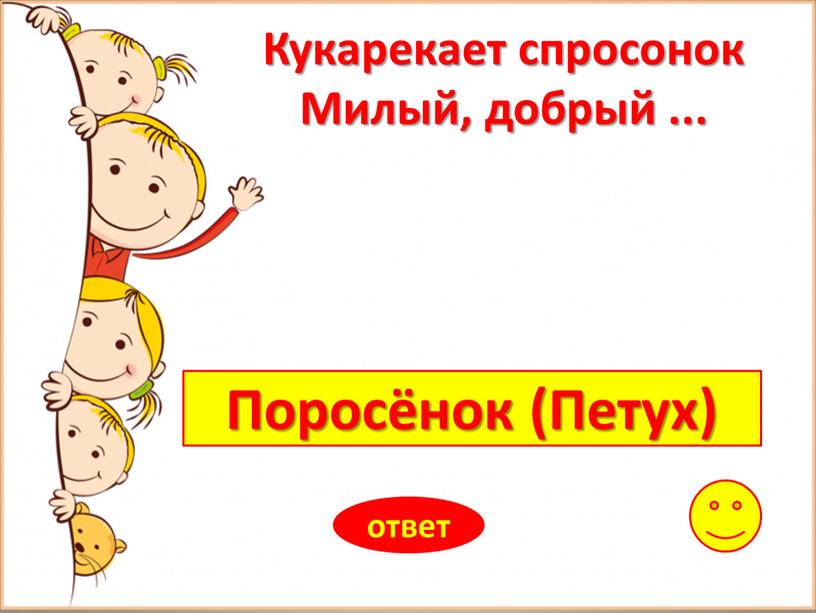 Поросёнок (Петух) ответ Кукарекает спросонок