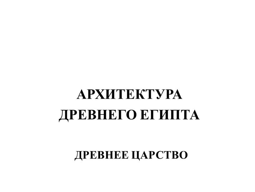 ДРЕВНЕЕ ЦАРСТВО АРХИТЕКТУРА ДРЕВНЕГО