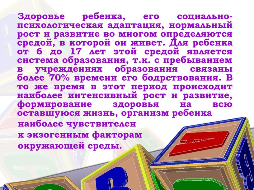 Здоровье ребенка, его социально-психологическая адаптация, нормальный рост и развитие во многом определяются средой, в которой он живет