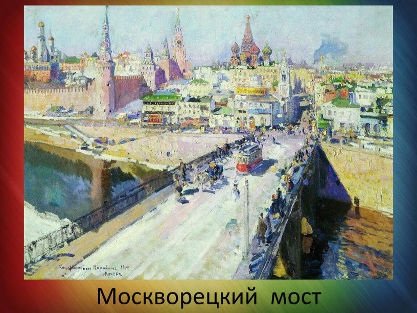 Москворецкий мост