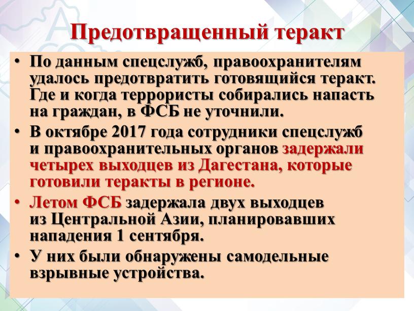 Предотвращенный теракт По данным спецслужб, правоохранителям удалось предотвратить готовящийся теракт