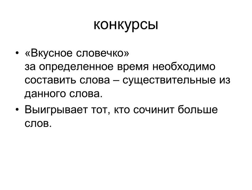 Вкусное словечко» за определенное время необходимо составить слова – существительные из данного слова