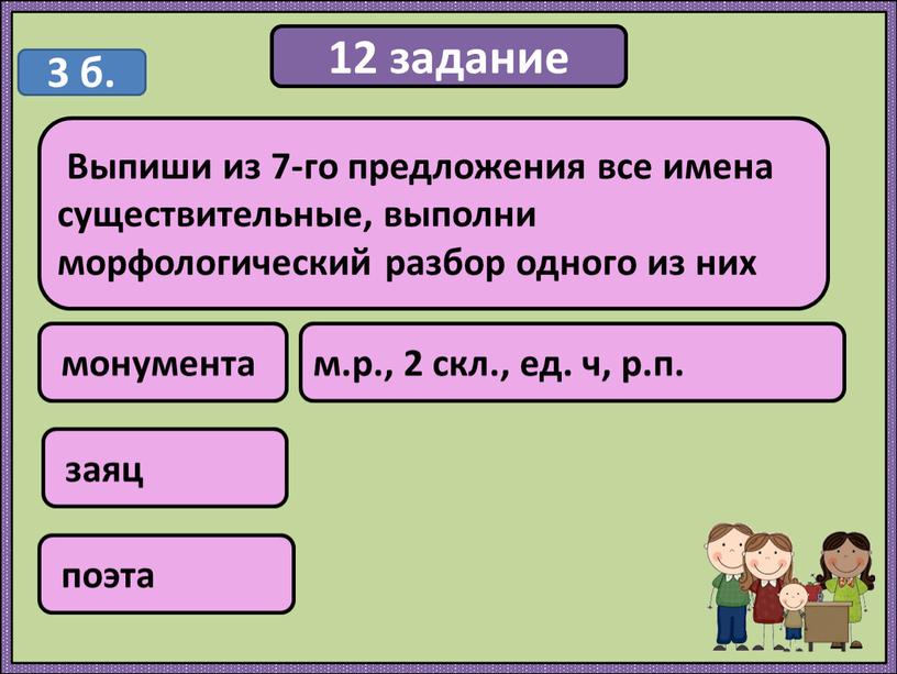 Выпиши из 7-го предложения все имена существительные, выполни морфологический разбор одного из них 3 б