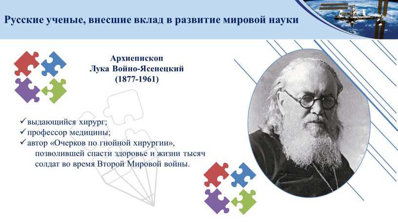 Архиепископ Лука Войно-Ясенецкий (1877-1961)