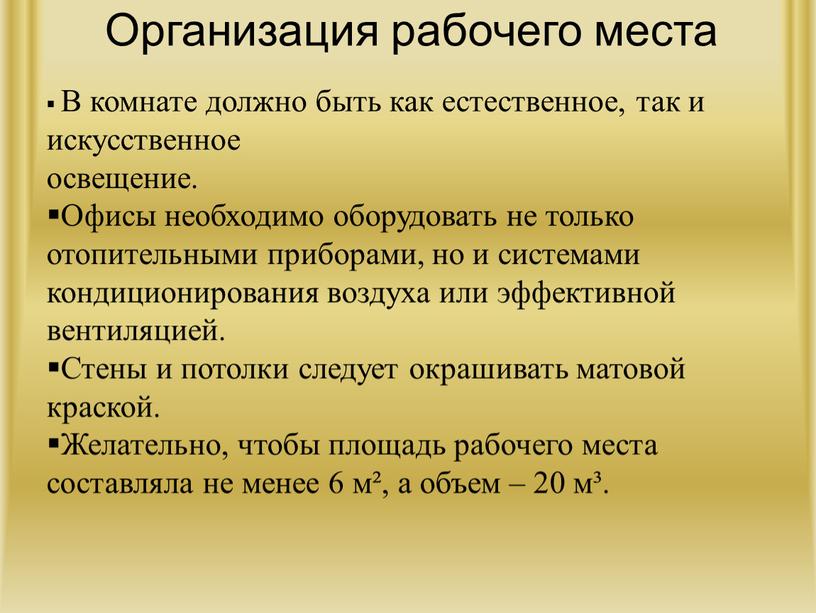 Организация рабочего места В комнате должно быть как естественное, так и искусственное освещение