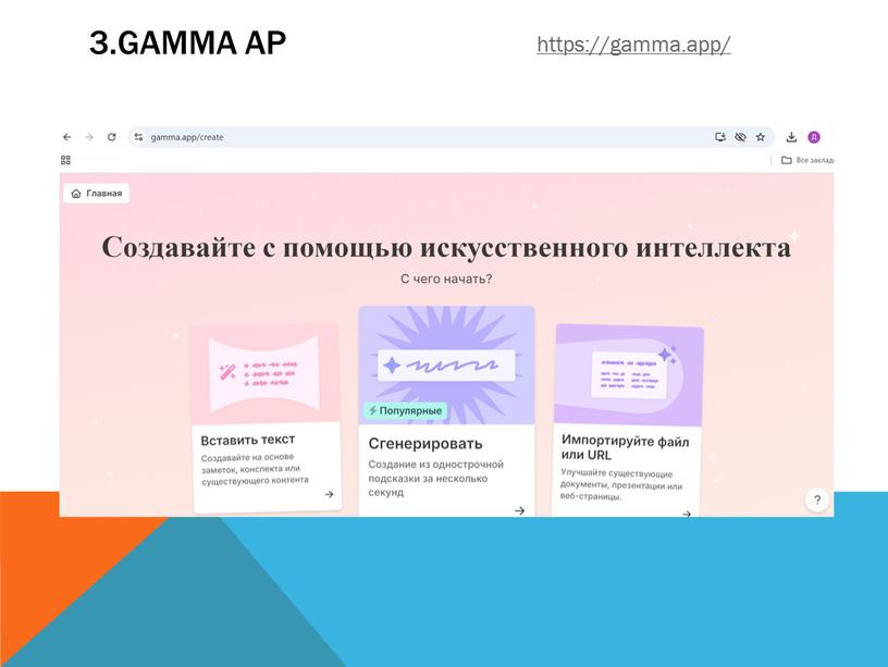 3.Gamma ap https://gamma.app/