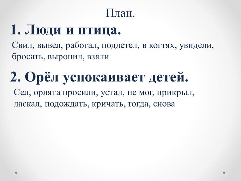 План. 1. Люди и птица. Свил, вывел, работал, подлетел, в когтях, увидели, бросать, выронил, взяли 2