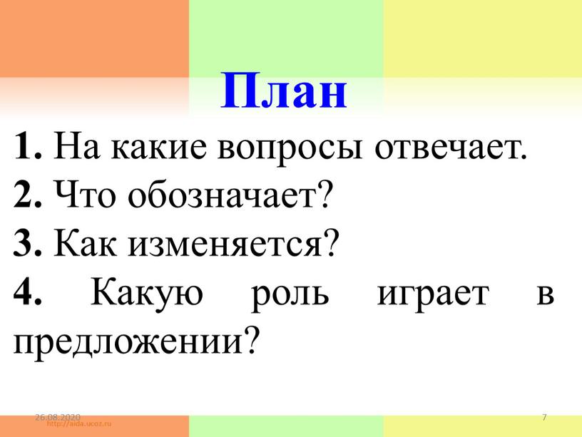 План 1. На какие вопросы отвечает