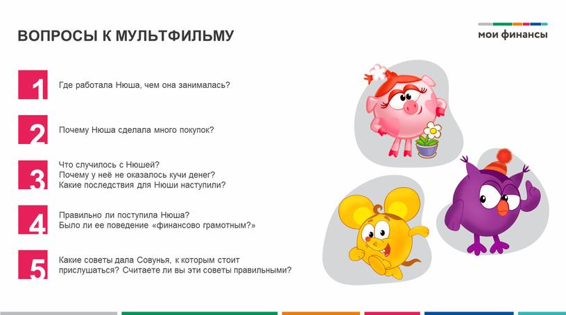 ВОПРОСЫ К МУЛЬТФИЛЬМУ 1 2 3 4 5