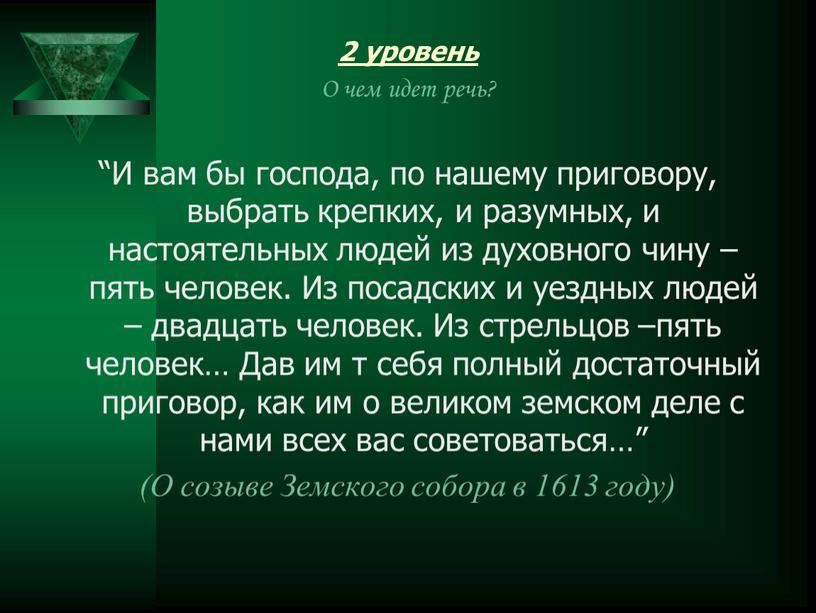 О чем идет речь? “И вам бы господа, по нашему приговору, выбрать крепких, и разумных, и настоятельных людей из духовного чину – пять человек