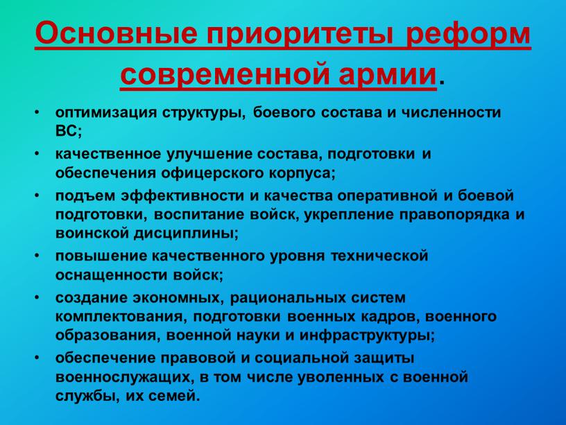 Современные реформы. Реформы современной России. Основные приоритеты реформ современной армии.. Основные приоритеты. Реформы современной России таблица.