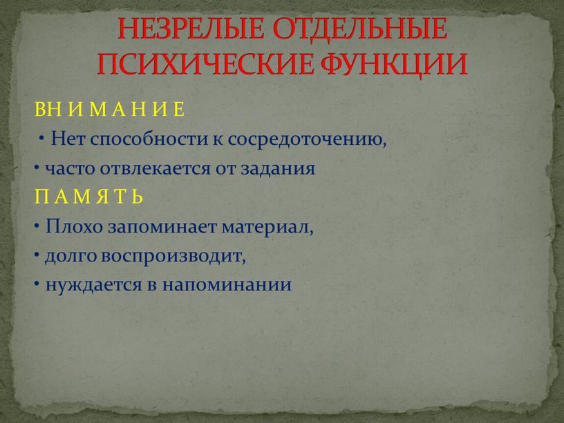 ВН И М А Н И Е • Нет способности к сосредоточению, • часто отвлекается от задания