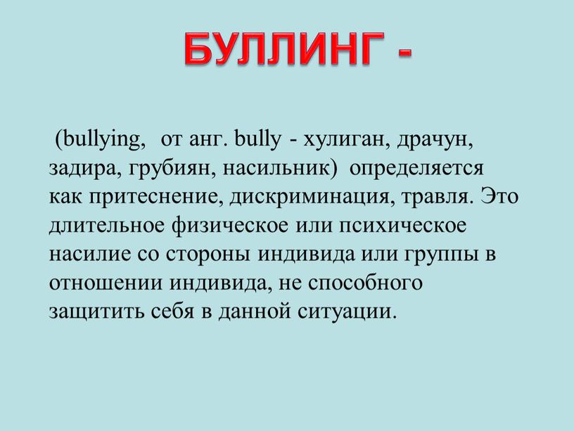 БУЛЛИНГ - (bullying, от анг