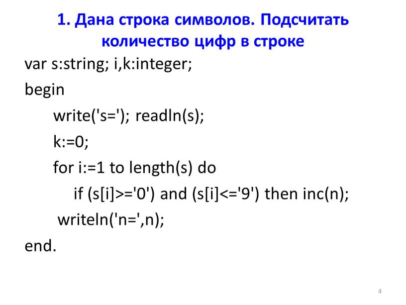 Дана строка символов. Подсчитать количество цифр в строке var s:string; i,k:integer; begin write('s='); readln(s); k:=0; for i:=1 to length(s) do if (s[i]>='0') and (s[i]<='9') then…