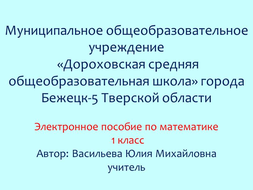 Муниципальное общеобразовательное учреждение «Дороховская средняя общеобразовательная школа» города