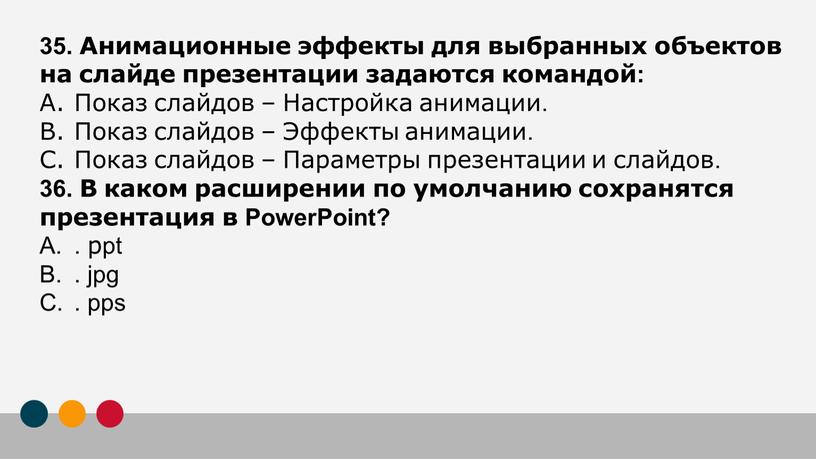 Анимационные эффекты для выбранных объектов на слайде презентации задаются командой: