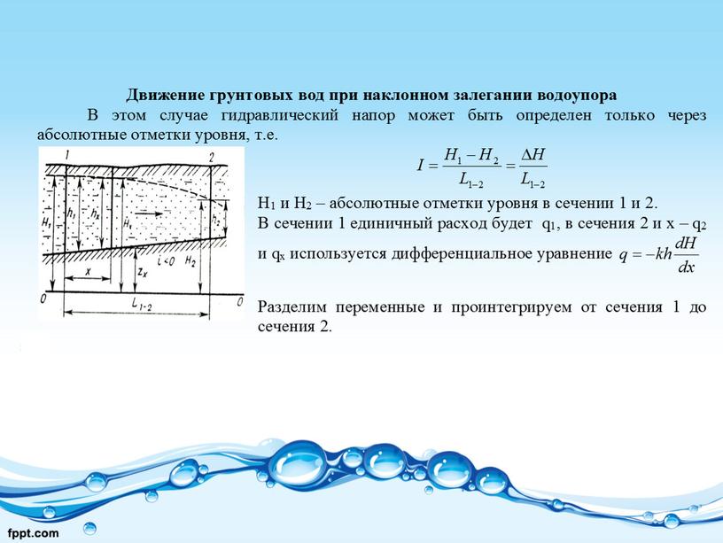 Презентация на тему "Установившееся движение подземных вод в однородных пластах"