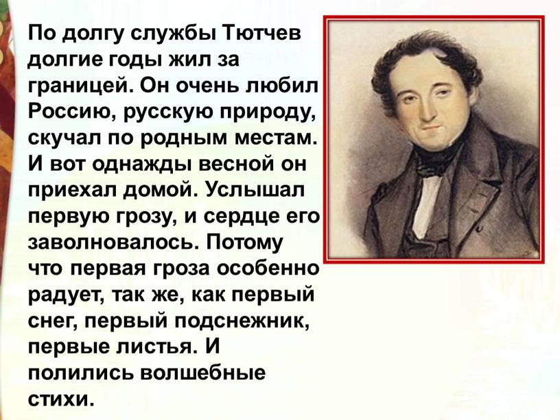 По долгу службы Тютчев долгие годы жил за границей