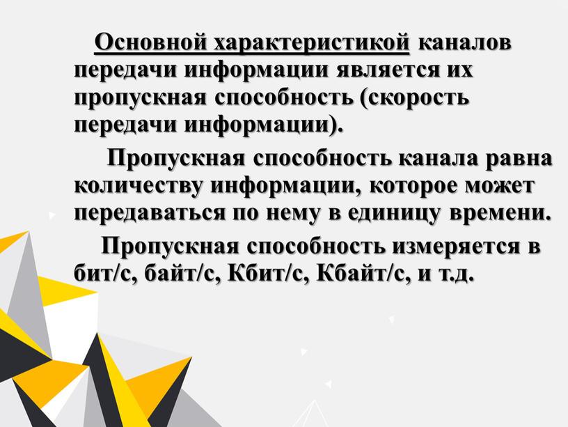 Основной характеристикой каналов передачи информации является их пропускная способность (скорость передачи информации)