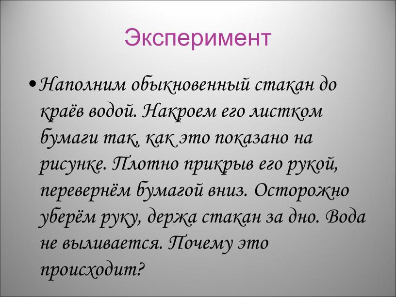 Эксперимент Наполним обыкновенный стакан до краёв водой