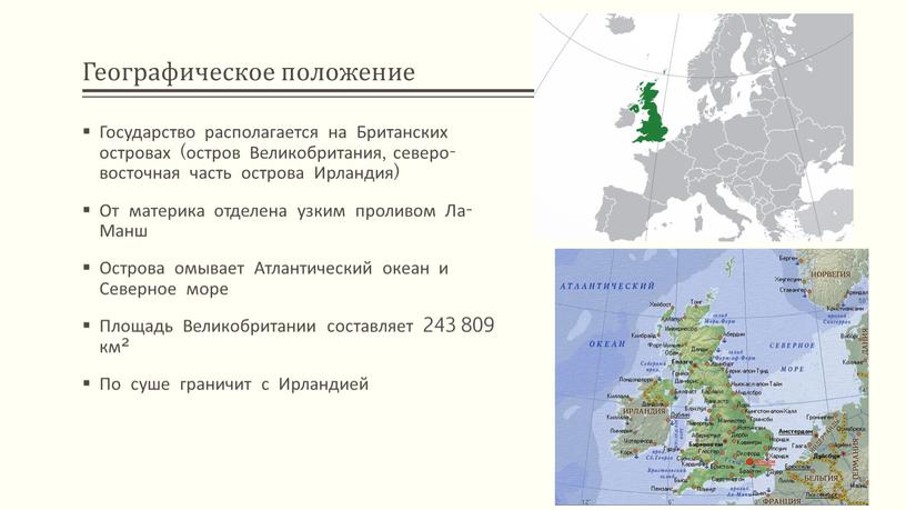 Географическое положение государства. Географическое положение и природа Великобритании. Великобритания географическое положение страны. Географическое положение острова Великобритания. Великобритания географическое положение 11 класс география.