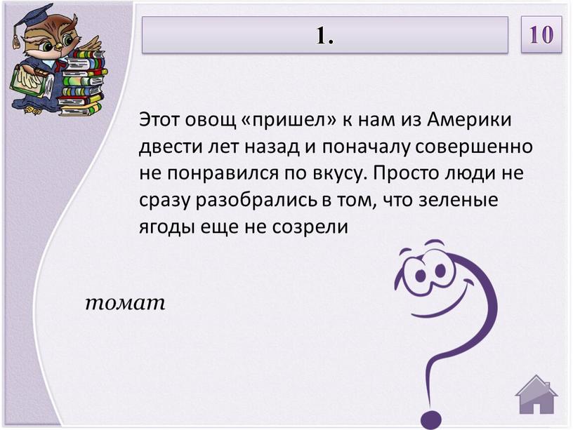 Этот овощ «пришел» к нам из Америки двести лет назад и поначалу совершенно не понравился по вкусу