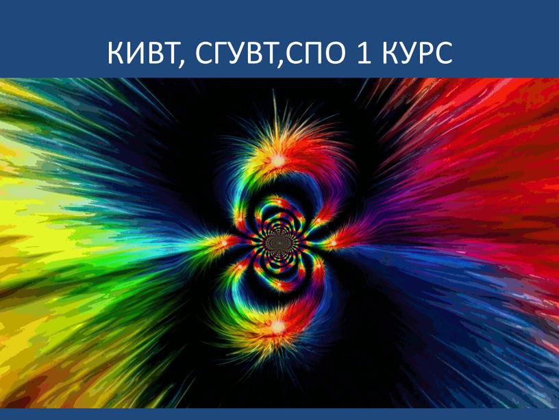 КИВТ, СГУВТ,СПО 1 КУРС