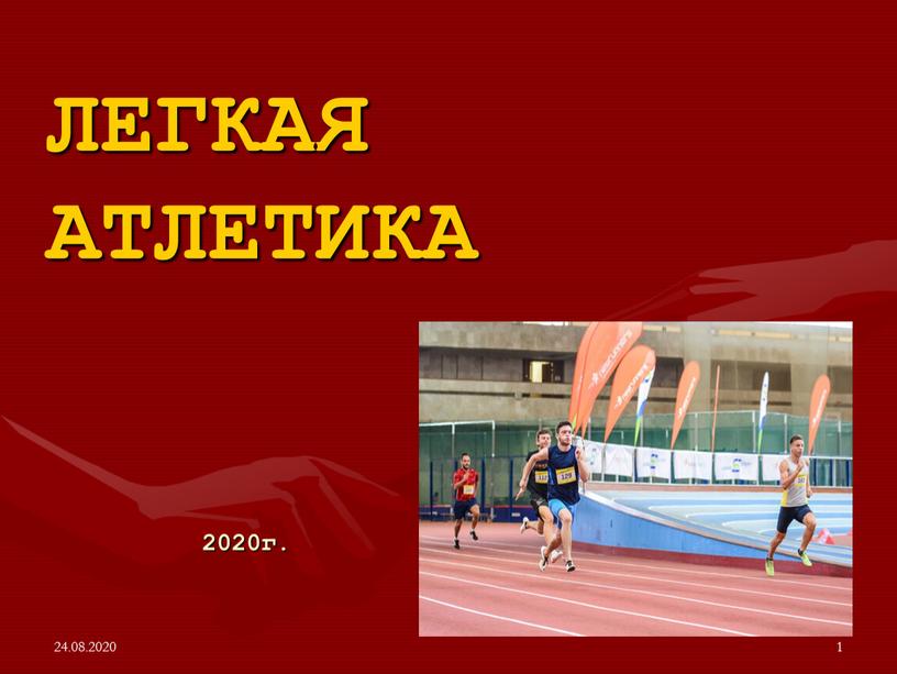 24.08.2020 1 2020г. ЛЕГКАЯ АТЛЕТИКА